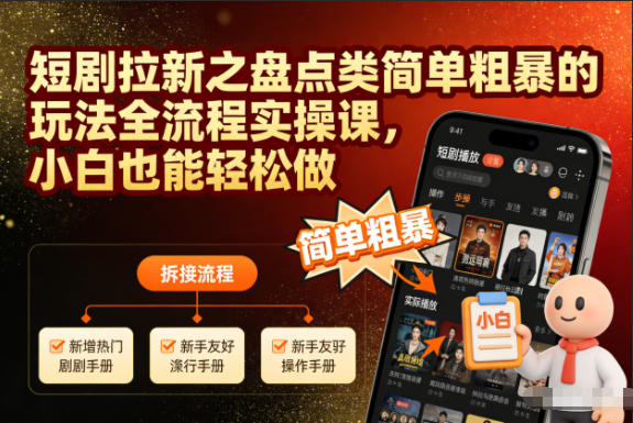 短剧拉新之盘点类简单粗暴的玩法全流程实操课,小白也能轻松做插图 短剧拉新之盘点类简单粗暴的玩法全流程实操课,小白也能轻松做插图