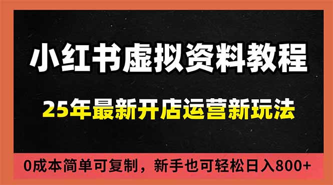 小红书虚拟资料项目:最新搜索流变现玩法,0成本简单可复制,一人多店打法,新手日入800+插图 小红书虚拟资料项目:最新搜索流变现玩法,0成本简单可复制,一人多店打法,新手日入800+插图