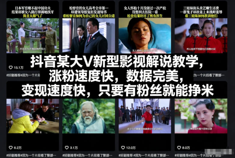 抖音某大V新型影视解说教学,涨粉速度快,数据完美,变现速度快,只要有粉丝就能挣米插图 抖音某大V新型影视解说教学,涨粉速度快,数据完美,变现速度快,只要有粉丝就能挣米插图