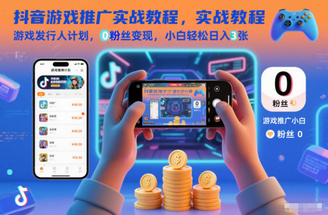 抖音游戏推广实战教程,游戏发行人计划,0粉丝变现,小白轻松日入3张插图 抖音游戏推广实战教程,游戏发行人计划,0粉丝变现,小白轻松日入3张插图