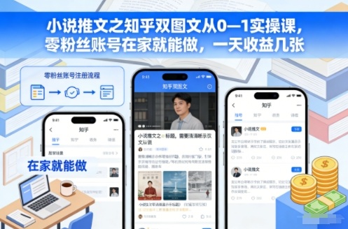小说推文之知乎双图文从0—1实操课,零粉丝账号在家就能做,一天收益几张插图 小说推文之知乎双图文从0—1实操课,零粉丝账号在家就能做,一天收益几张插图