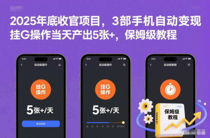 2025年底收官项目,3部手机自动变现,挂G操作当天产出5张+,保姆级教程【揭秘】插图 2025年底收官项目,3部手机自动变现,挂G操作当天产出5张+,保姆级教程【揭秘】插图