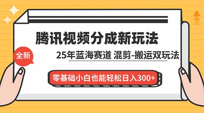 腾讯视频分成计划最新教程:25年蓝海赛道,混剪、搬运双玩法,零基础小白也能轻松日入300+插图 腾讯视频分成计划最新教程:25年蓝海赛道,混剪、搬运双玩法,零基础小白也能轻松日入300+插图