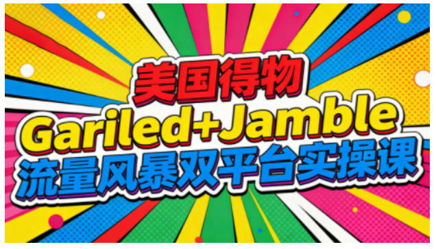 美国得物Gariled+Jamble流量风暴双平台实操课,两大美国热门平台全流程运营插图 美国得物Gariled+Jamble流量风暴双平台实操课,两大美国热门平台全流程运营插图