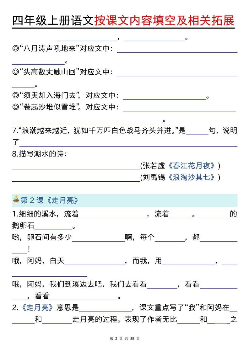 四上语文按课文内容填空及相关拓展（空白版）期中期末常考题型39页插图1