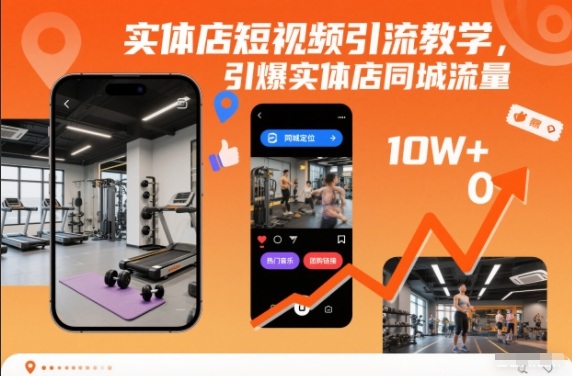 实体店短视频引流教学,引爆实体店同城流量插图 实体店短视频引流教学,引爆实体店同城流量插图