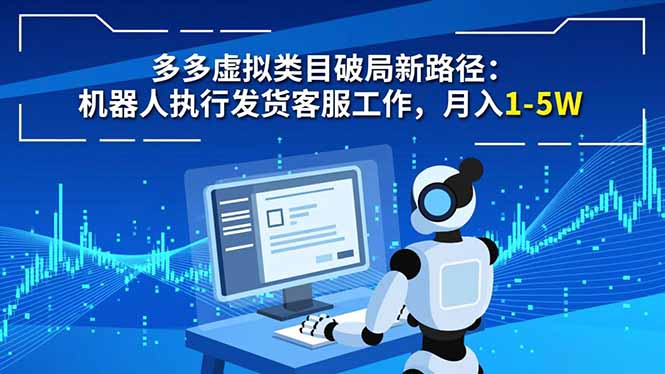 多多虚拟类目破局新路径:机器人执行发货客服工作,月入 1-5W插图 多多虚拟类目破局新路径:机器人执行发货客服工作,月入 1-5W插图