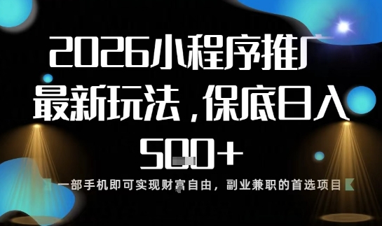 小程序玩法全新来袭,只需一部手机,轻松日入5张,操作简单易上手【揭秘】插图 小程序玩法全新来袭,只需一部手机,轻松日入5张,操作简单易上手【揭秘】插图