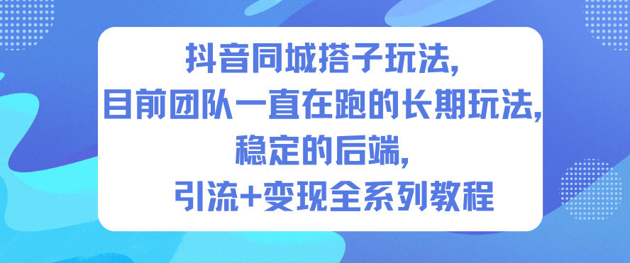抖音同城搭子玩法,目前团队一直在跑的长期玩法,稳定的后端,引流+变现全系列教程插图 抖音同城搭子玩法,目前团队一直在跑的长期玩法,稳定的后端,引流+变现全系列教程插图