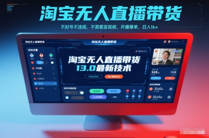 淘宝无人直播带货13.0最新技术,不封号不违规,不需要发视频,开播爆单,日入1k+【揭秘】插图 淘宝无人直播带货13.0最新技术,不封号不违规,不需要发视频,开播爆单,日入1k+【揭秘】插图