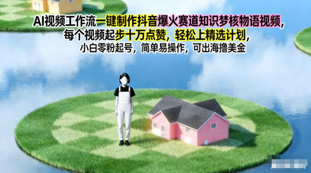 AI视频工作流一键制作抖音爆火赛道知识梦核物语视频,每个视频起步10W点赞,轻松上精选计划插图 AI视频工作流一键制作抖音爆火赛道知识梦核物语视频,每个视频起步10W点赞,轻松上精选计划插图