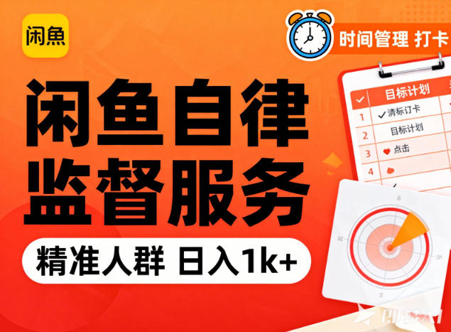 闲鱼卖自律监督服务,人群精准,每天1k+纯利润插图 闲鱼卖自律监督服务,人群精准,每天1k+纯利润插图