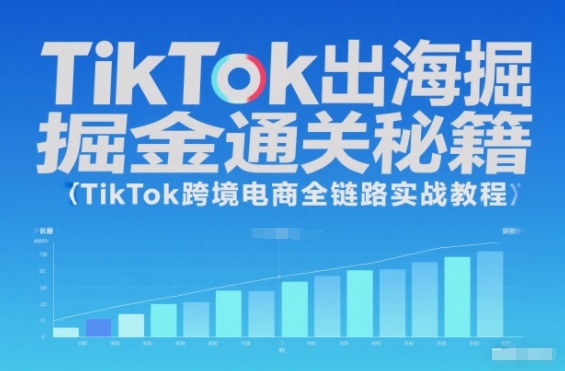 TikTok出海掘金通关秘籍,TikTok跨境电商全链路实战教程插图 TikTok出海掘金通关秘籍,TikTok跨境电商全链路实战教程插图