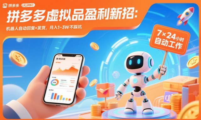 拼多多虚拟品盈利新招:机器人自动回复+发货,月入1-3W不踩坑【揭秘】插图 拼多多虚拟品盈利新招:机器人自动回复+发货,月入1-3W不踩坑【揭秘】插图