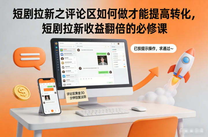 短剧拉新之评论区如何做才能提高转化,短剧拉新收益翻倍的必修课插图 短剧拉新之评论区如何做才能提高转化,短剧拉新收益翻倍的必修课插图