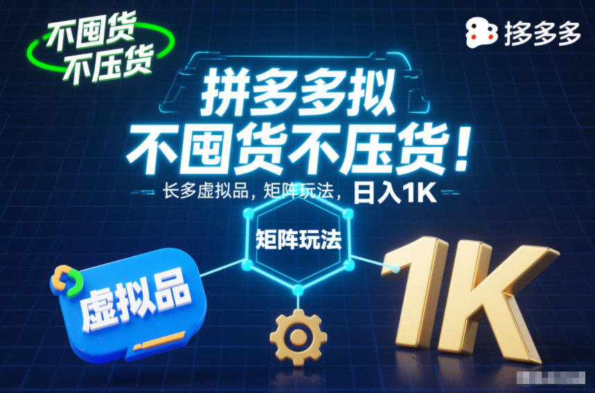 不囤货不压货!拼多多虚拟品矩阵玩法,长久稳定,日入1K【揭秘】插图 不囤货不压货!拼多多虚拟品矩阵玩法,长久稳定,日入1K【揭秘】插图