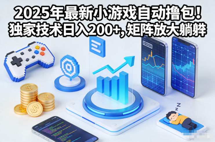 2025年最新小游戏自动撸包!独家技术日入2张+,矩阵放大躺賺【揭秘】插图 2025年最新小游戏自动撸包!独家技术日入2张+,矩阵放大躺賺【揭秘】插图