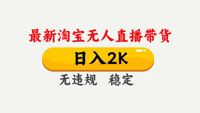 淘宝无人直播【最新】,独家技术,日入2K+,无违规无封号,可矩阵,长期稳定插图 淘宝无人直播【最新】,独家技术,日入2K+,无违规无封号,可矩阵,长期稳定插图
