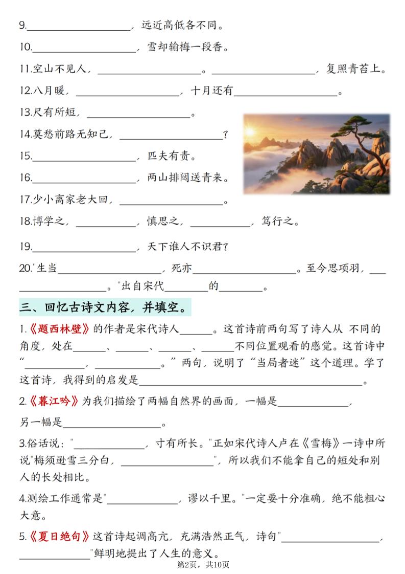 四上语文1-8单元古诗词专项（含答案10页）插图1
