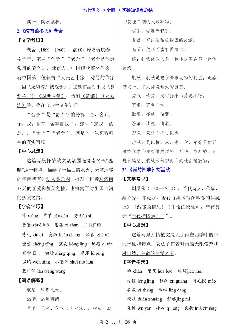 七年级上语文全册基础知识点总结插图1