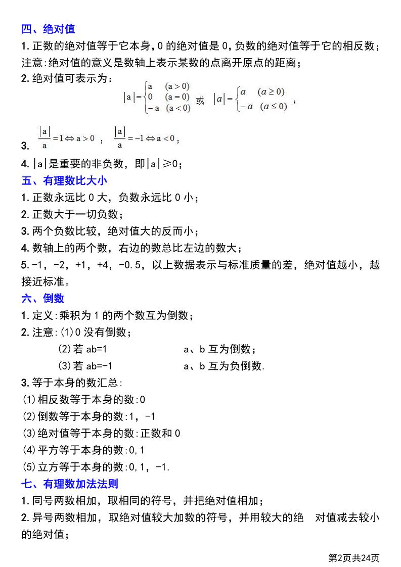 七年级上数学第一章有理数知识点总结+练习插图1