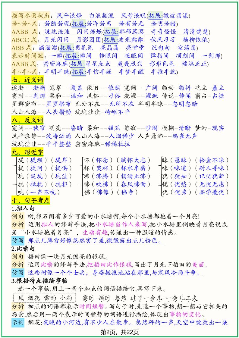 四上语文1-8单元高频考点总结单（十二个考点归纳）22页插图1