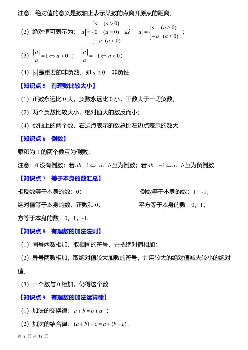 七年级上数学知识点归纳总结插图1