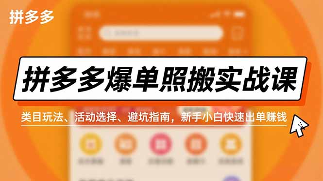 拼多多爆单照搬实战课,类目玩法、活动选择、避坑指南,新手小白快速出单赚钱插图 拼多多爆单照搬实战课,类目玩法、活动选择、避坑指南,新手小白快速出单赚钱插图