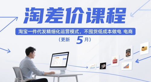 淘差价课程,淘宝一件代发精细化运营模式,不囤货低成本做电商(更新12月)插图 淘差价课程,淘宝一件代发精细化运营模式,不囤货低成本做电商(更新12月)插图