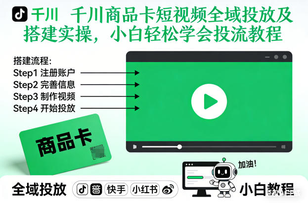 千川商品卡短视频全域投放及搭建实操,小白轻松学会投流教程插图 千川商品卡短视频全域投放及搭建实操,小白轻松学会投流教程插图