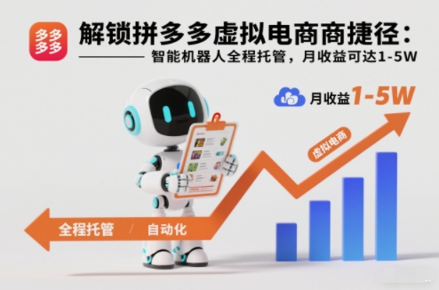 解锁拼多多虚拟电商捷径:智能机器人全程托管,月收益可达1-5W【揭秘】插图 解锁拼多多虚拟电商捷径:智能机器人全程托管,月收益可达1-5W【揭秘】插图