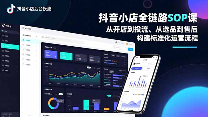 抖音小店全链路SOP课,从开店到投流、从选品到售后,构建标准化运营流程插图 抖音小店全链路SOP课,从开店到投流、从选品到售后,构建标准化运营流程插图