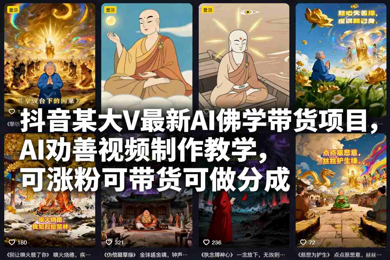 抖音某大V最新AI佛学带货项目,AI劝善视频制作教学,可涨粉可带货可做分成插图 抖音某大V最新AI佛学带货项目,AI劝善视频制作教学,可涨粉可带货可做分成插图