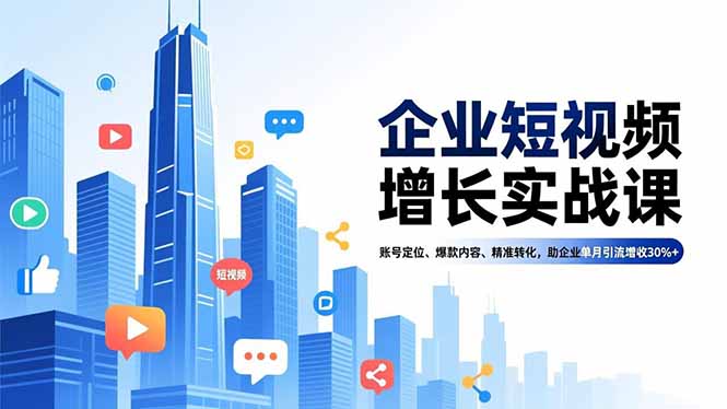 企业短视频增长实战课,账号定位、爆款内容、精准转化,助企业单月引流增收30%+插图 企业短视频增长实战课,账号定位、爆款内容、精准转化,助企业单月引流增收30%+插图