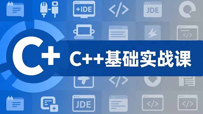 C++零基础实战课,夯实C语言基础、贯穿游戏项目、掌握开发思维,学成可挑战月薪15K+岗位插图 C++零基础实战课,夯实C语言基础、贯穿游戏项目、掌握开发思维,学成可挑战月薪15K+岗位插图