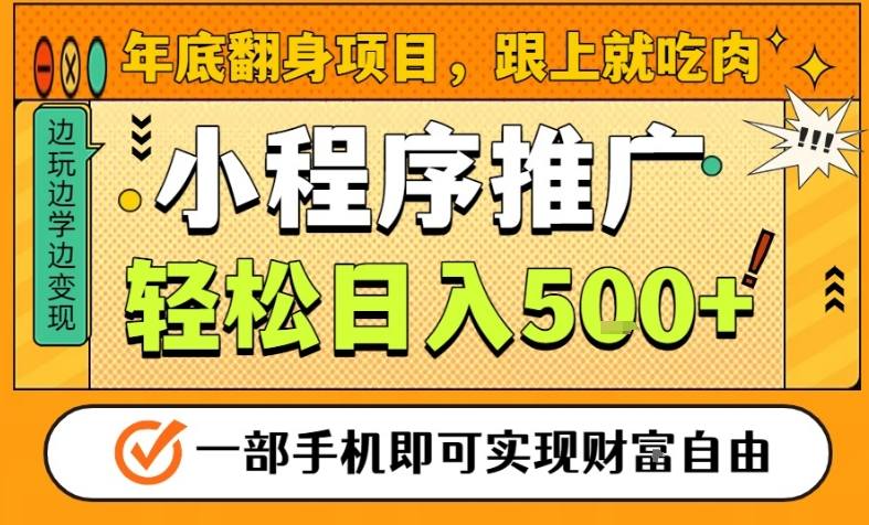 年底翻身项目,一部手机保底日入5张+,安心过个肥年,真正的风口项目【揭秘】插图 年底翻身项目,一部手机保底日入5张+,安心过个肥年,真正的风口项目【揭秘】插图