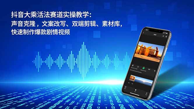 抖音大乘活法赛道实操教学:声音克隆,文案改写、双端剪辑、素材库,快速制作爆款剧情视频插图 抖音大乘活法赛道实操教学:声音克隆,文案改写、双端剪辑、素材库,快速制作爆款剧情视频插图