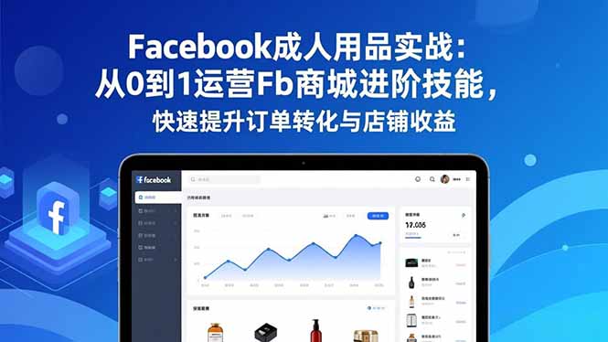 Facebook成人用品实战:从0到1运营Fb商城进阶技能,快速提升订单转化与店铺收益插图 Facebook成人用品实战:从0到1运营Fb商城进阶技能,快速提升订单转化与店铺收益插图