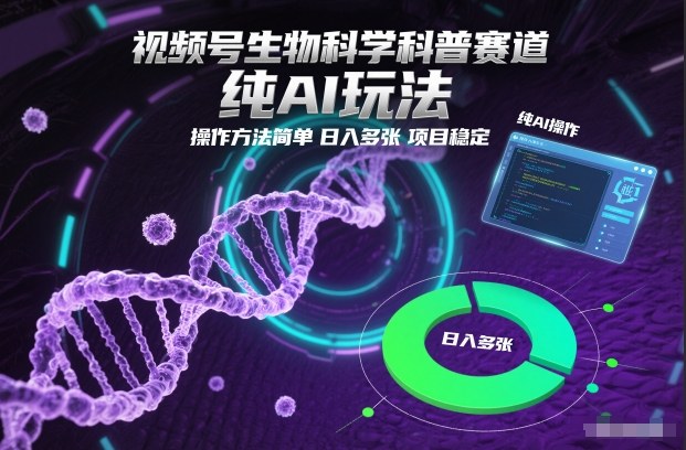 视频号生物科学科普赛道,纯AI玩法,操作方法简单,日入多张,项目稳定插图 视频号生物科学科普赛道,纯AI玩法,操作方法简单,日入多张,项目稳定插图