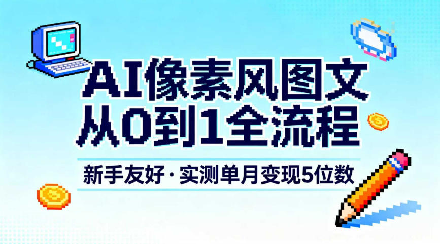 AI像素风图文从0到1全流程,新手友好,实测单月变现5位数插图 AI像素风图文从0到1全流程,新手友好,实测单月变现5位数插图