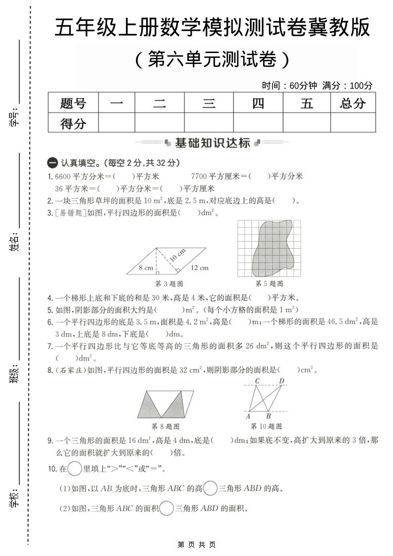 五年级上数学第六单元测试卷1《冀教版》