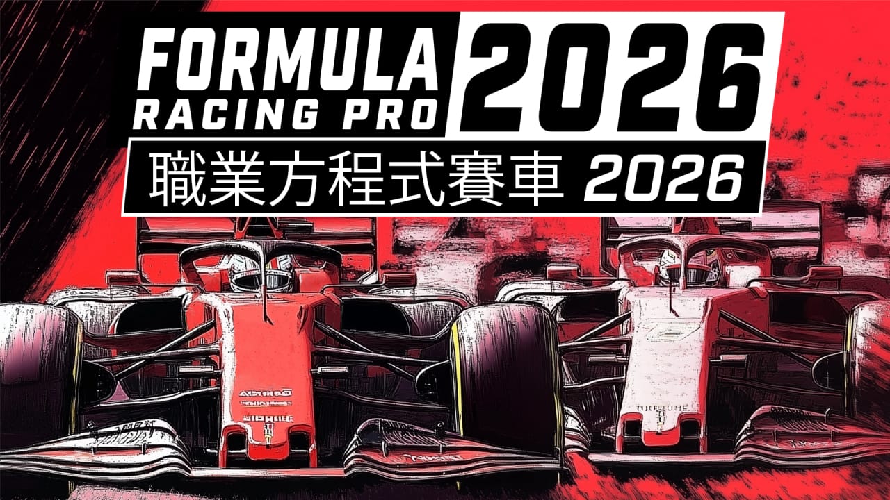职业方程式赛车2026丨Formula Racing Pro 2026