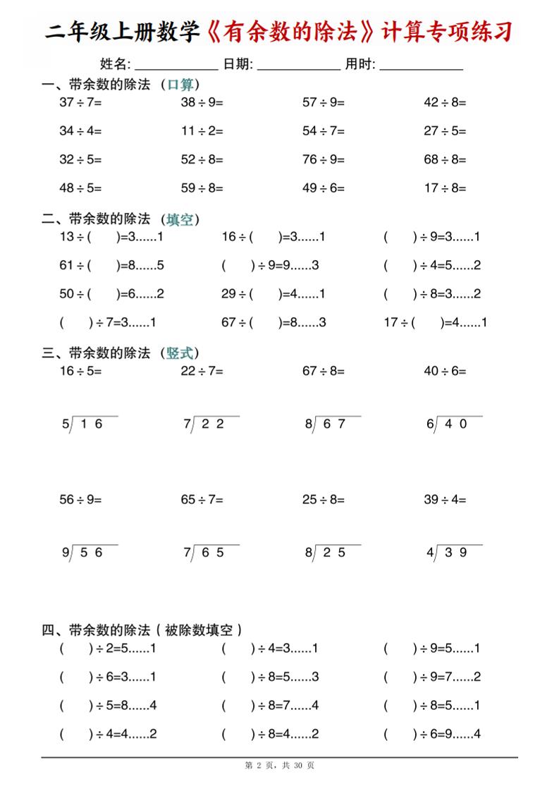 二年级上数学《有余数的除法》计算专项练习插图1