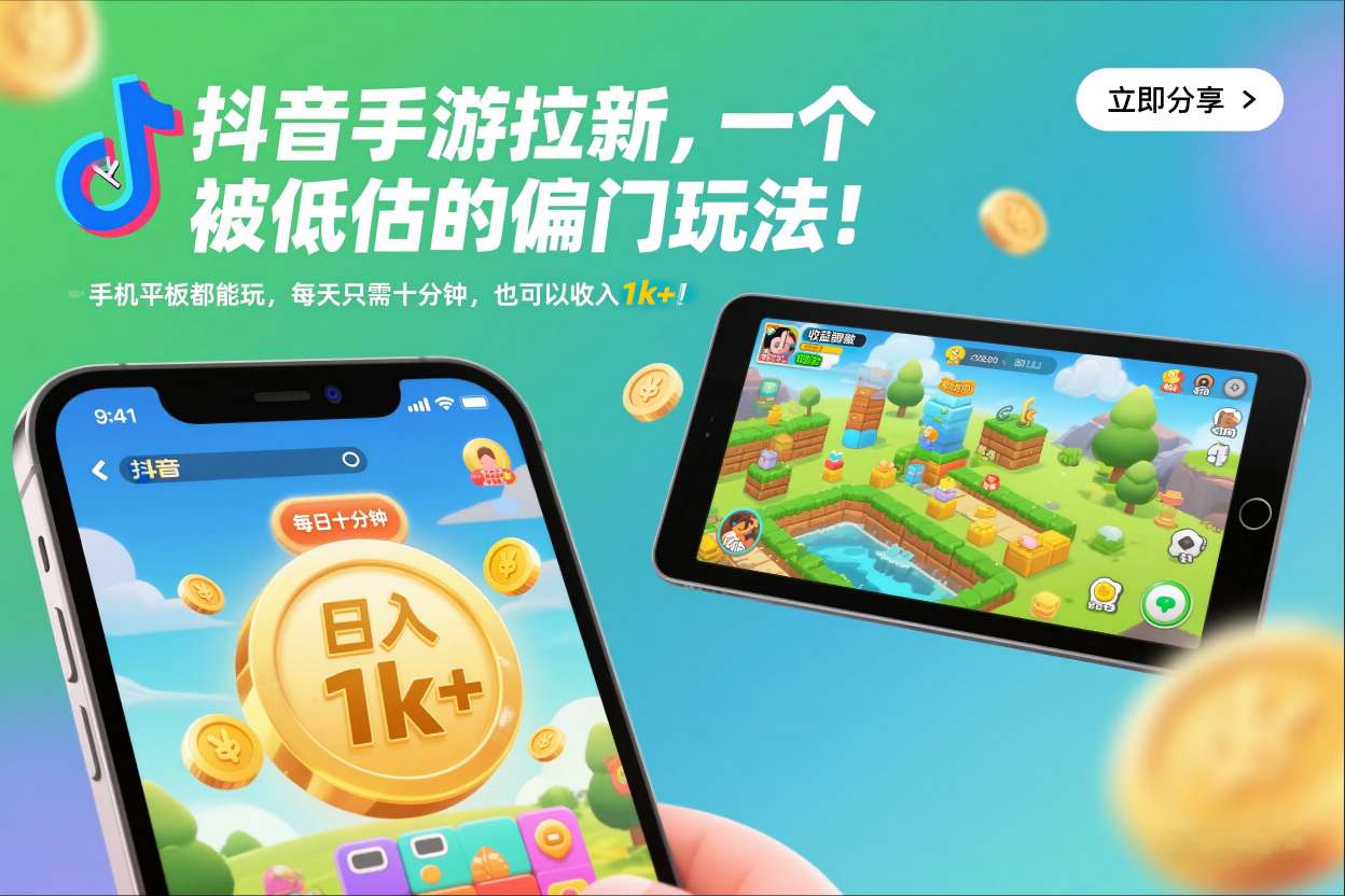 抖音手游拉新,一个被低估的偏门玩法!手机平板都能玩,每天只需十分钟,也可以收入1k+【揭秘】插图 抖音手游拉新,一个被低估的偏门玩法!手机平板都能玩,每天只需十分钟,也可以收入1k+【揭秘】插图