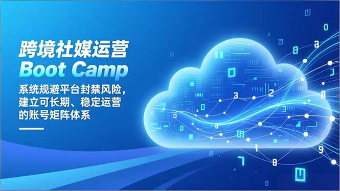 跨境社媒运营Boot Camp:系统规避平台封禁风险,建立可长期、稳定运营的账号矩阵体系插图 跨境社媒运营Boot Camp:系统规避平台封禁风险,建立可长期、稳定运营的账号矩阵体系插图