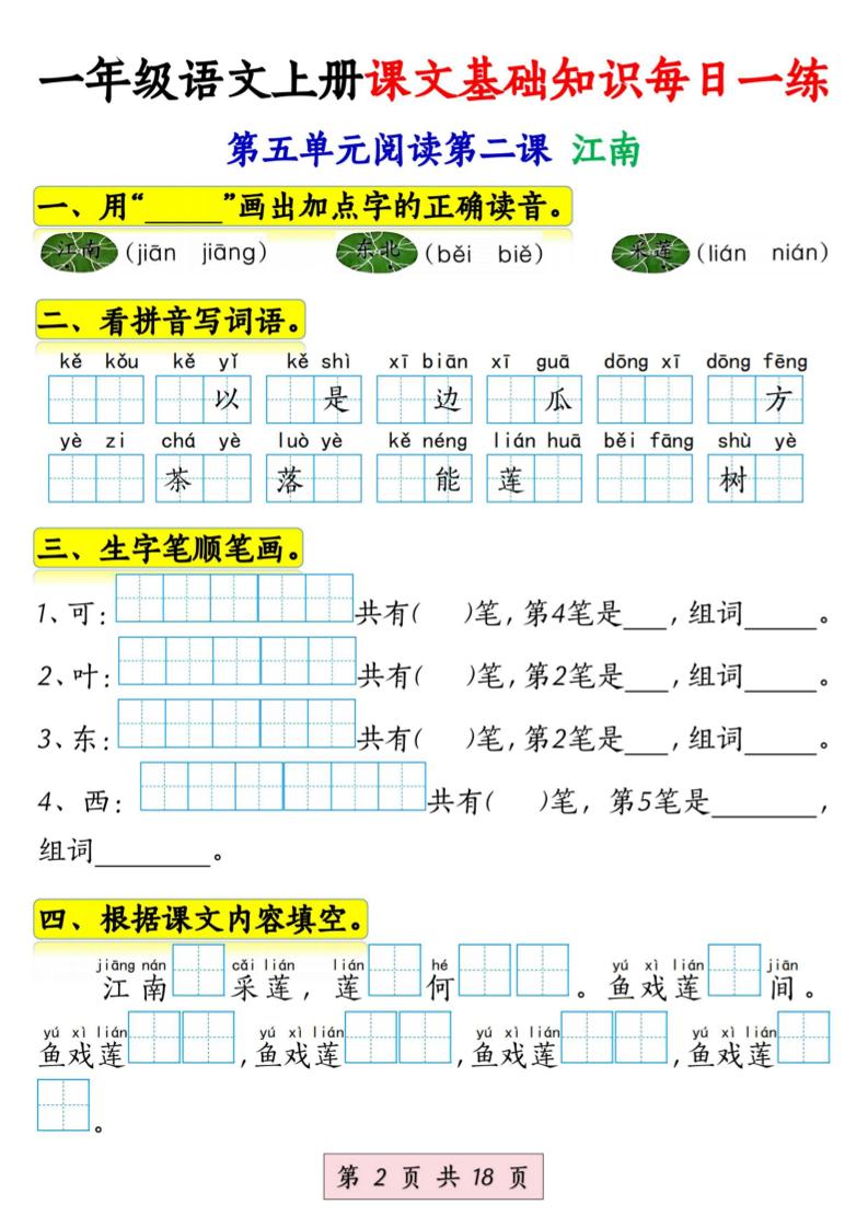 新一上语文课文基础知识每日一练（5-8单元）18页插图1