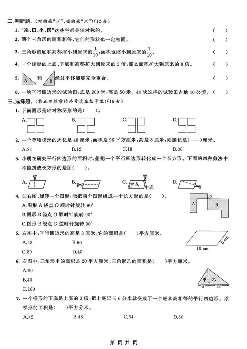 五年级上数学图形运动与多边形面积专项检测卷《青岛63版》插图1