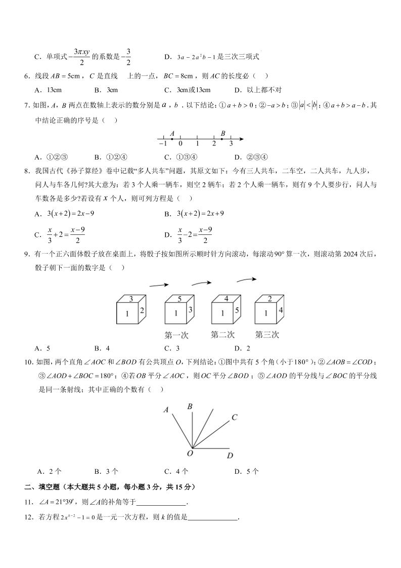 七年级上数学期末考试卷02（人教版）插图1
