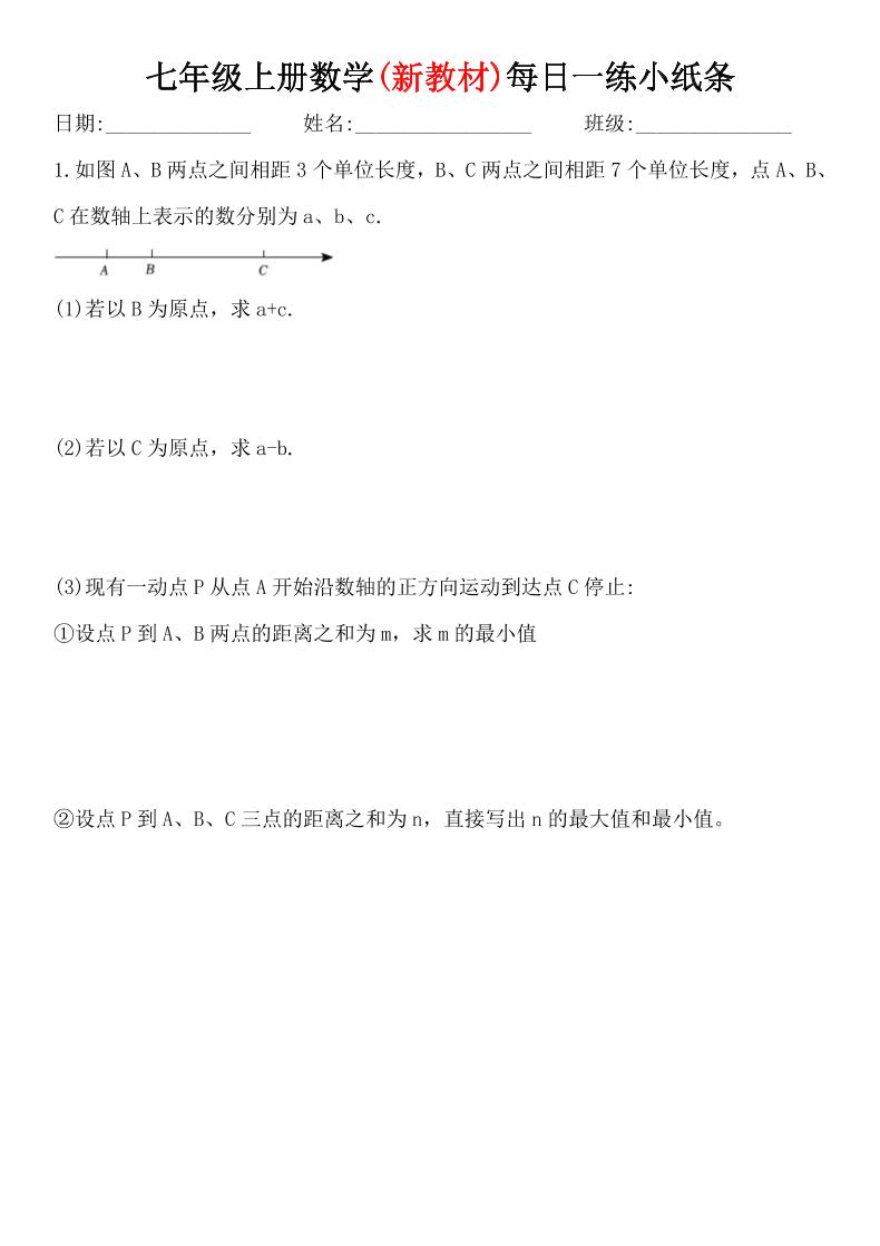 七年级上数学每日一练小纸条（青岛版）插图1