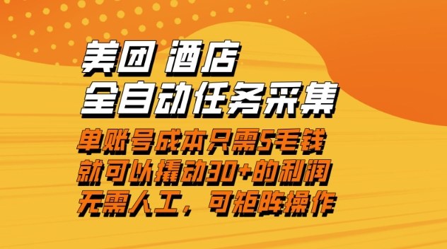 美团酒店全自动任务采集,单账号几毛钱就能撬动30+利润,成本低,操作简单,当天到账【揭秘】插图 美团酒店全自动任务采集,单账号几毛钱就能撬动30+利润,成本低,操作简单,当天到账【揭秘】插图